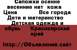 Сапожки осенне-весенние нат. кожа  › Цена ­ 1 470 - Все города Дети и материнство » Детская одежда и обувь   . Красноярский край